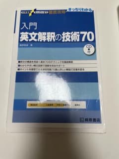 入門 英文解釈の技術70