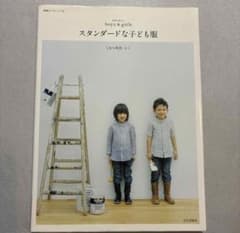スタンダードな子ども服 洋裁本 【美品】　文化出版局のサムネイル