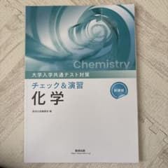 大学入学共通テスト対策 チェック&演習 化学 数研出版のサムネイル