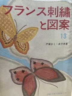 フランス刺繍と図案 13 戸塚刺しゅうのサムネイル