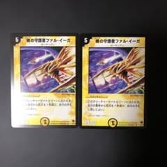 デュエルマスターズ 暁の守護者ファルイーガ ワンオーナー 2枚 - メルカリ