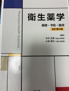 衛生薬学 基礎・予防・臨床 改訂第3版 - メルカリ