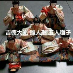 吉徳大光 雛人形 五人囃子　初節句　ひな人形　お雛様　お内裏様　ひな祭り 吉徳大光 雛人形 五人囃子 初節句 ひな人形 お雛様 お内裏様 ひな祭り