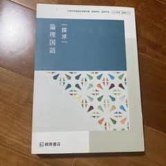 一探求一 論理国語 桐原書店のサムネイル