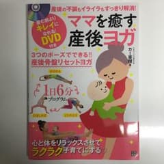 necotaro様専用★ママを癒す産後ヨガ :産後の不調もイライラもすっきり解消のサムネイル