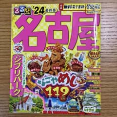 るるぶ名古屋 2024年版のサムネイル
