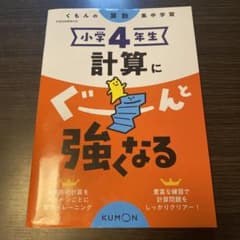 小学4年生 計算にぐーんと強くなるのサムネイル