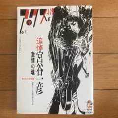アックス vol.149 追悼 宮谷一彦のサムネイル
