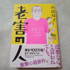 老害の人のサムネイル