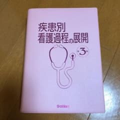 疾患別看護過程の展開 第3版のサムネイル