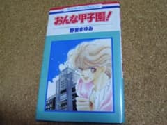 野妻まゆみ『おんな甲子園!』＜花とゆめコミックス＞　全1巻のサムネイル