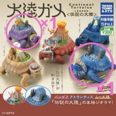 大陸ガメ　ガチャ　新品　未使用のサムネイル