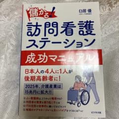 特価！！！儲かる! 訪問看護ステーション 成功マニュアルのサムネイル