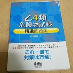 乙4類危険物試験精選問題集/鈴木 幸男のサムネイル