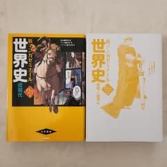 新マンガゼミナール 世界史　古代～近代&近現代 パワーアップ版　(2冊売り)のサムネイル