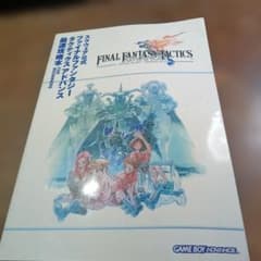 ファイナルファンタジータクティクスアドバンス最速攻略本for beginner