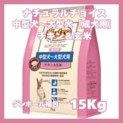 メルカリ便無料♡⑦ナチュラルチョイス 成犬用 中型犬〜大型犬用 チキン 15kg ニュートロ ナチュラルチョイス 中型犬~大型犬 成犬用 チキン&玄米