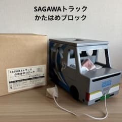 非売品】SAGAWAトラック かたはめブロック 佐川急便 レア - メルカリ