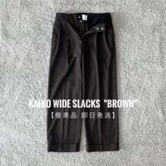【極美品】KAIKO カイコ ワイドスラックス ブラウン 茶色 サイズ1 ワイドのサムネイル