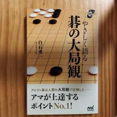やさしく語る碁の大局観のサムネイル