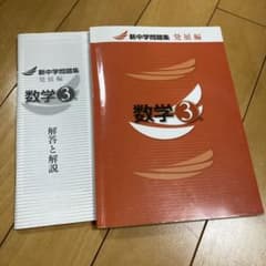 新中学問題集　発展編　数学3年のサムネイル