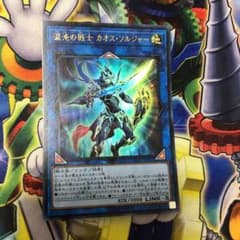 遊戯王 混沌の戦士 カオス・ソルジャーのサムネイル