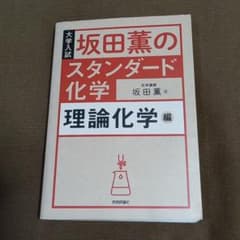 坂田薫のスタンダード化学 理論化学編のサムネイル