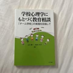 学校心理学にもとづく教育相談 「チーム学校」の実践を目指してのサムネイル