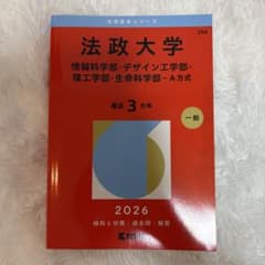 法政大学 2026年 A方式 情報科学部 デザイン工学部 理工学部 生命科学部のサムネイル
