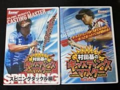 村田基のキャスティングマスター ベイトタックル編　スピニングタックル編　DVDのサムネイル