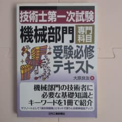 技術士第一次試験「機械部門」専門科目受験必修テキストのサムネイル