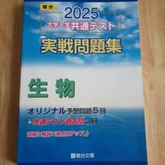 2025 大学入学共通テスト 実戦問題集 生物のサムネイル