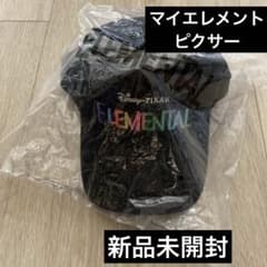 ディズニー ピクサー マイエレメント 当選品 非売品 帽子 玉森裕太 
