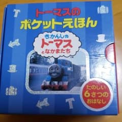 トーマスのポケットえほん1、2のサムネイル