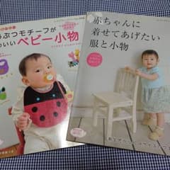 手作り赤ちゃんの服と小物の本２冊セットで 型紙つきのサムネイル