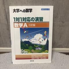 大学への数学 1対1対応の演習 数学A 三訂版 東京出版のサムネイル