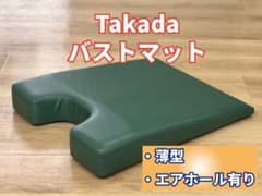 Takada バストマット 薄型 エアホール有りのサムネイル