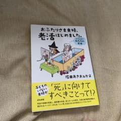 おふたりさま夫婦、老活はじめました。～どうなる!? 私たちの老後～のサムネイル