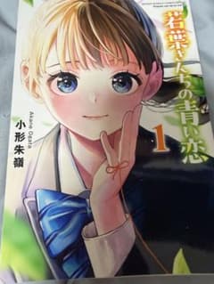 裁断済】若葉さんちの青い恋 1-4巻セット - メルカリ