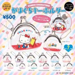 サンリオ がまぐちキーホルダー ガチャ ハローキティのサムネイル