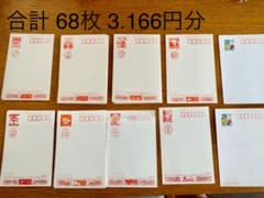 お値下 昔の年賀葉 年賀はがき ハガキ ポストカード 合計68枚 3.166円分のサムネイル