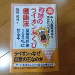 奇跡のライオンあくび健康法 あくび脳幹体操で幸せにスイッチオン!/脳幹活性率1…のサムネイル
