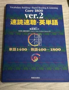Thumbnail of 速読速聴・英単語 Core 1800 単語1400+熟語400=1800