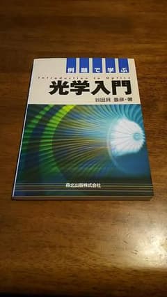 光学入門のサムネイル