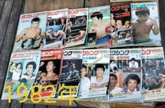 ボクシングマガジン　1982年のサムネイル