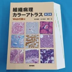 ○裁断済 組織病理カラーアトラス 第3版 医学書院 - メルカリ