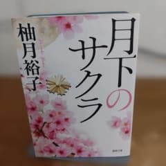 月下のサクラ 柚月裕子 徳間文庫のサムネイル