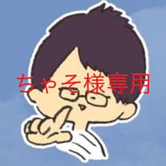 ちゃそ様専用ページのサムネイル