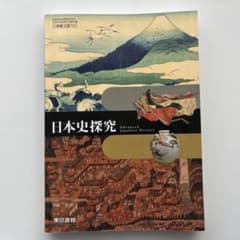 日本史探究 東京書籍 高等学校地理歴史科用のサムネイル