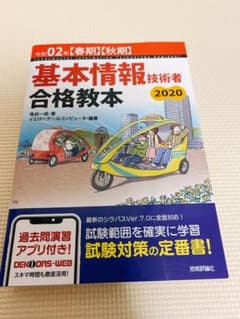 令和02年【春期】【秋期】 基本情報技術者 合格教本のサムネイル